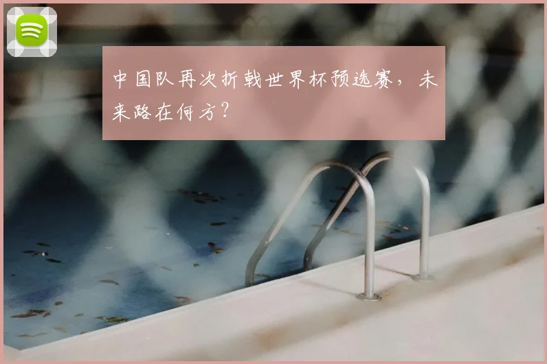 中国队再次折戟世界杯预选赛，未来路在何方？
