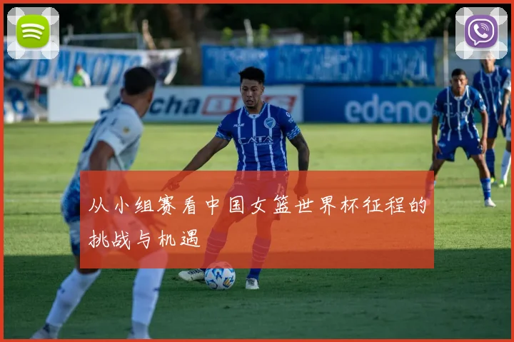 从小组赛看中国女篮世界杯征程的挑战与机遇
