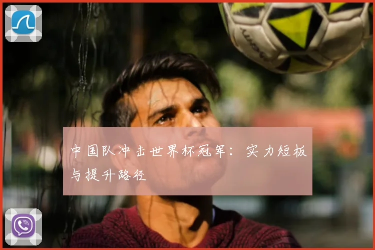 中国队冲击世界杯冠军:实力短板与提升路径