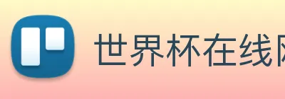世界杯在线网站 Logo